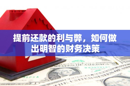 吴忠提前还款的利与弊，如何做出明智的财务决策