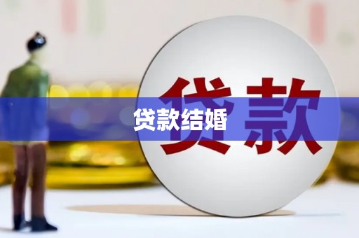 金塔贷款结婚