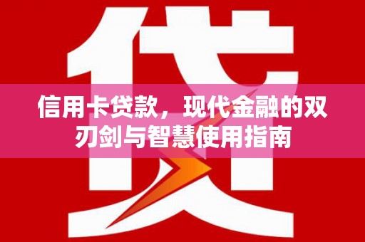 嘉禾信用卡贷款，现代金融的双刃剑与智慧使用指南