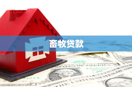 惠来畜牧贷款