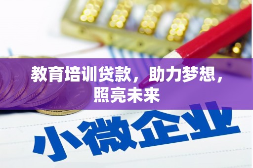 乡城教育培训贷款，助力梦想，照亮未来