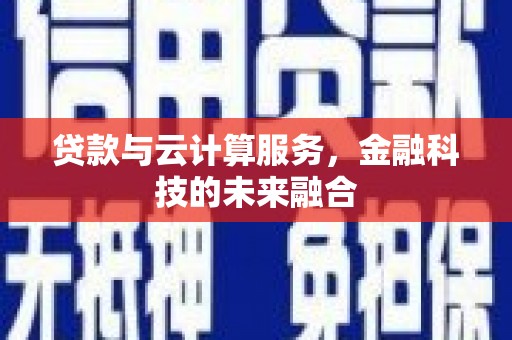 汤原贷款与云计算服务，金融科技的未来融合