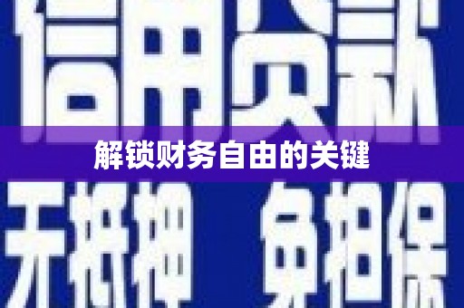 亭湖解锁财务自由的关键