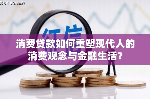 秦汉消费贷款如何重塑现代人的消费观念与金融生活？