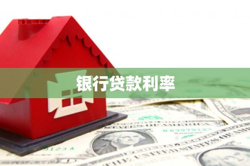 王益银行贷款利率