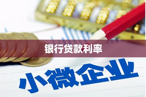 石鼓银行贷款利率