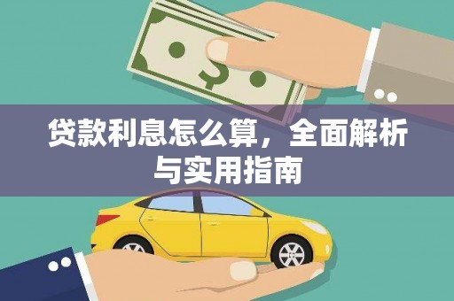 盐田贷款利息怎么算，全面解析与实用指南