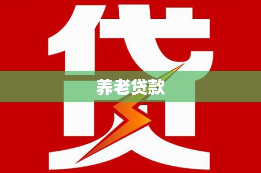 杜集养老贷款