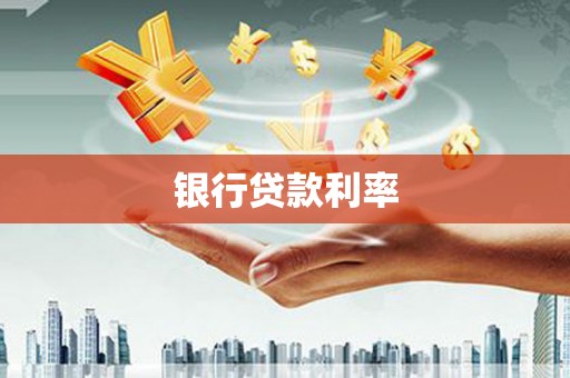 来宾银行贷款利率