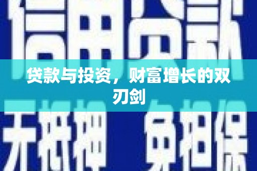 颍泉贷款与投资，财富增长的双刃剑