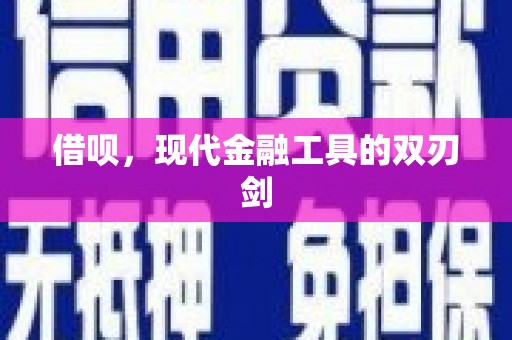 大甲借呗，现代金融工具的双刃剑