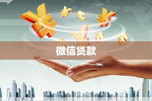 山阴微信贷款