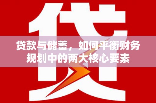 红星贷款与储蓄，如何平衡财务规划中的两大核心要素