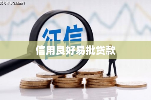 威海信用良好易批贷款