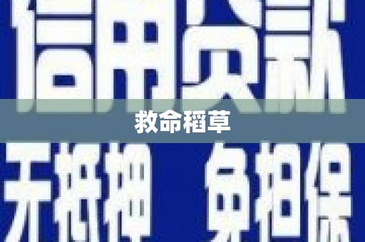 太子河救命稻草