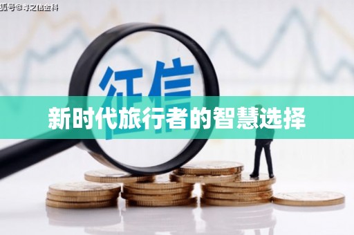 额济纳旗新时代旅行者的智慧选择