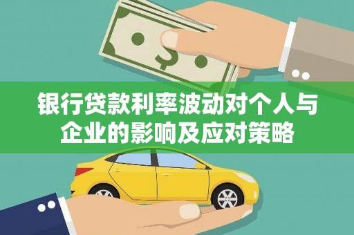 邯郸银行贷款利率波动对个人与企业的影响及应对策略