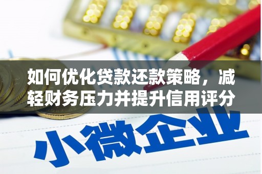 颍泉如何优化贷款还款策略，减轻财务压力并提升信用评分