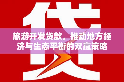 新巴尔虎左旗旅游开发贷款，推动地方经济与生态平衡的双赢策略