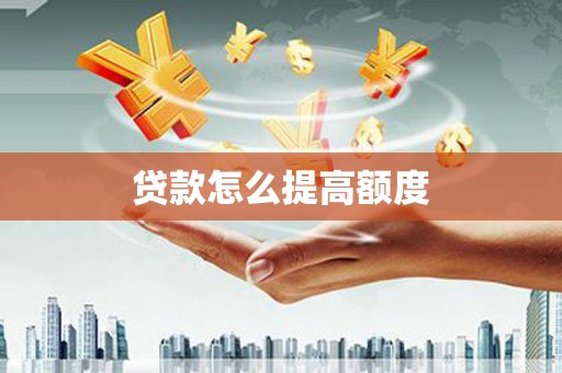 盱眙贷款怎么提高额度