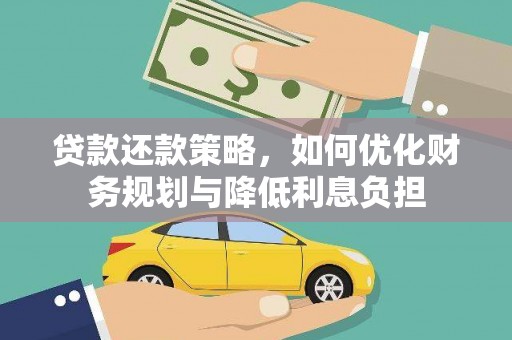 秦安贷款还款策略，如何优化财务规划与降低利息负担
