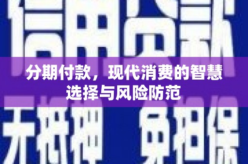 海盐分期付款，现代消费的智慧选择与风险防范