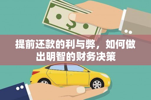 马边提前还款的利与弊，如何做出明智的财务决策