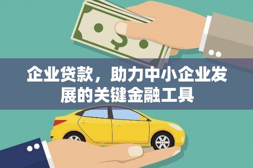 福贡企业贷款，助力中小企业发展的关键金融工具