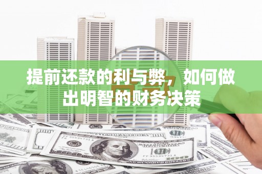 岑巩提前还款的利与弊，如何做出明智的财务决策