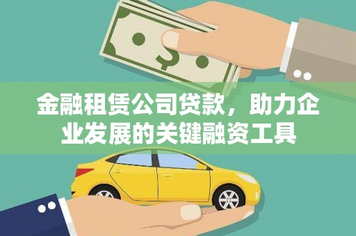 岳麓金融租赁公司贷款，助力企业发展的关键融资工具