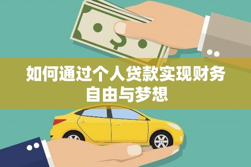 灵石如何通过个人贷款实现财务自由与梦想