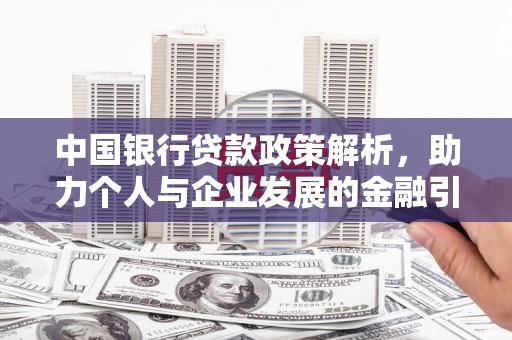 青冈中国银行贷款政策解析，助力个人与企业发展的金融引擎