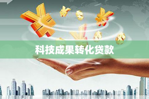 汤原科技成果转化贷款