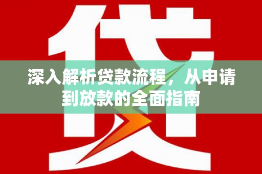 海城深入解析贷款流程，从申请到放款的全面指南