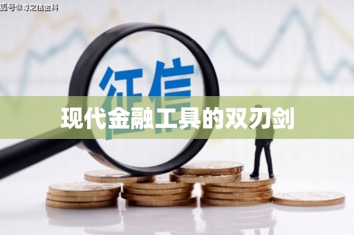营口现代金融工具的双刃剑