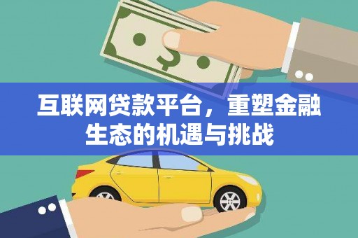 狮子山互联网贷款平台，重塑金融生态的机遇与挑战