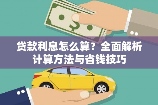 盐津贷款利息怎么算？全面解析计算方法与省钱技巧