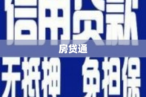 隆德房贷通