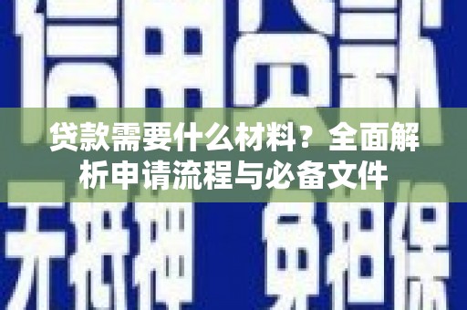 吉水贷款需要什么材料？全面解析申请流程与必备文件