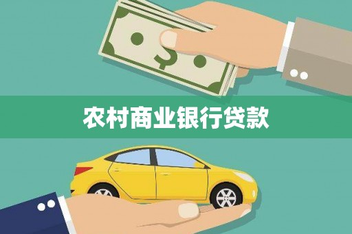 新邱农村商业银行贷款