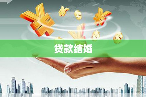 保税港区贷款结婚