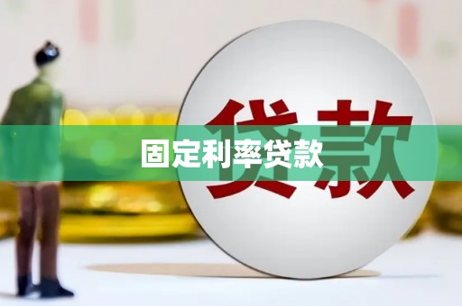 兰考固定利率贷款