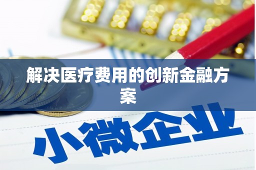 深圳解决医疗费用的创新金融方案