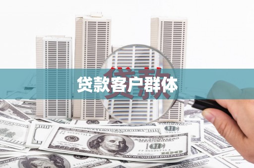 黔东南贷款客户群体