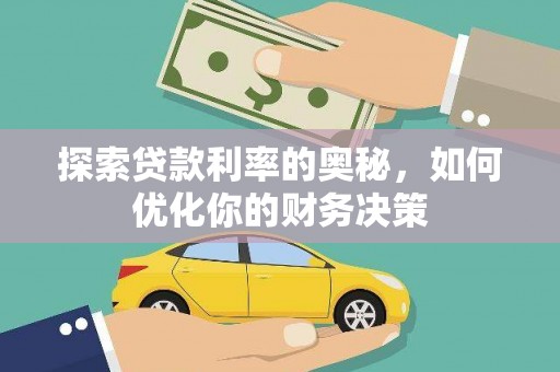 硚口探索贷款利率的奥秘，如何优化你的财务决策