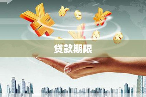 宾川贷款期限