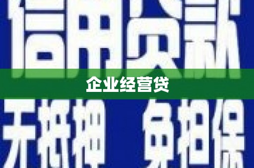 灵武企业经营贷