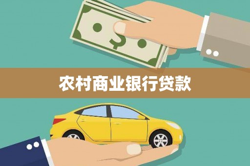 兰州农村商业银行贷款
