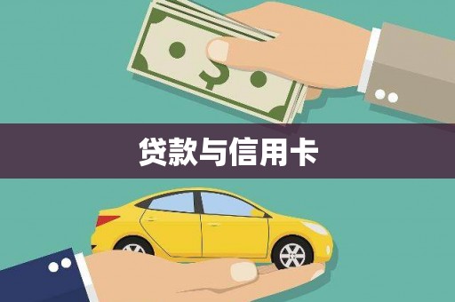 和田市贷款与信用卡