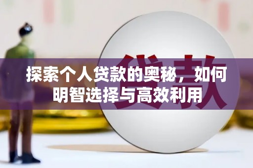 荣昌探索个人贷款的奥秘，如何明智选择与高效利用